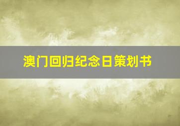 澳门回归纪念日策划书