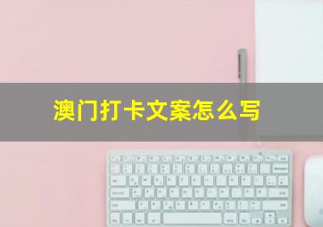 澳门打卡文案怎么写