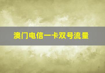 澳门电信一卡双号流量