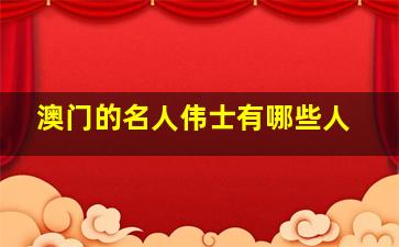 澳门的名人伟士有哪些人