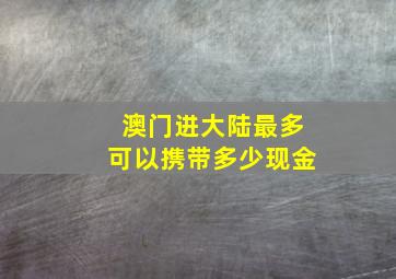 澳门进大陆最多可以携带多少现金