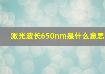 激光波长650nm是什么意思