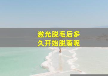 激光脱毛后多久开始脱落呢