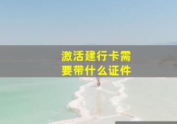 激活建行卡需要带什么证件