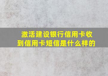 激活建设银行信用卡收到信用卡短信是什么样的