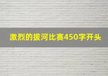 激烈的拔河比赛450字开头