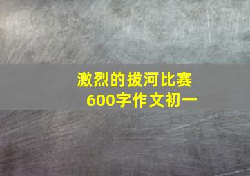 激烈的拔河比赛600字作文初一