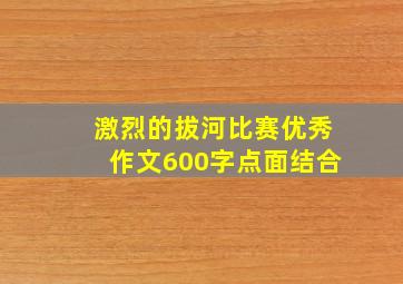 激烈的拔河比赛优秀作文600字点面结合