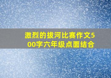 激烈的拔河比赛作文500字六年级点面结合