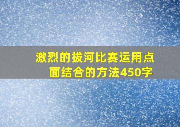 激烈的拔河比赛运用点面结合的方法450字