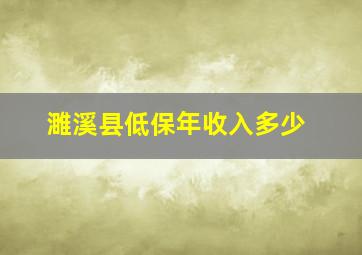 濉溪县低保年收入多少