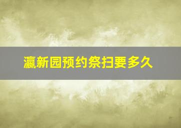 瀛新园预约祭扫要多久