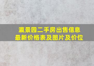 瀛景园二手房出售信息最新价格表及图片及价位