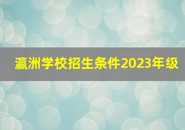 瀛洲学校招生条件2023年级