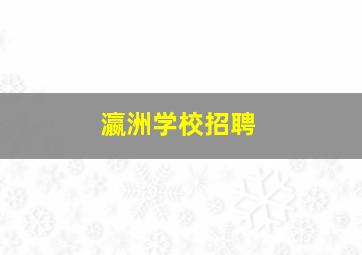 瀛洲学校招聘