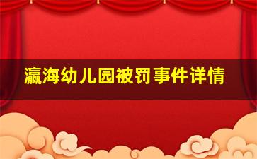 瀛海幼儿园被罚事件详情