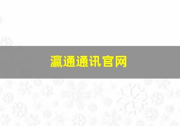 瀛通通讯官网