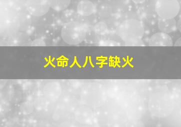 火命人八字缺火