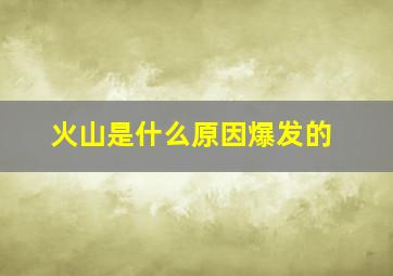 火山是什么原因爆发的