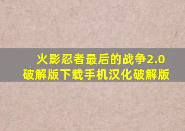 火影忍者最后的战争2.0破解版下载手机汉化破解版