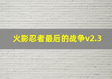 火影忍者最后的战争v2.3