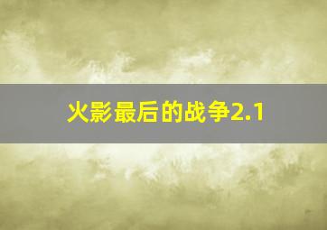 火影最后的战争2.1