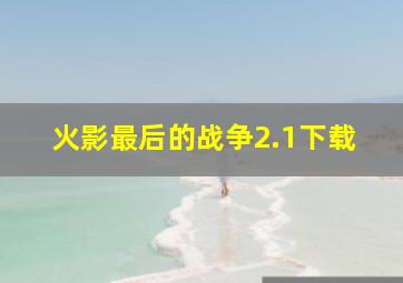 火影最后的战争2.1下载