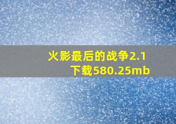 火影最后的战争2.1下载580.25mb