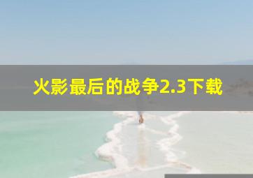 火影最后的战争2.3下载