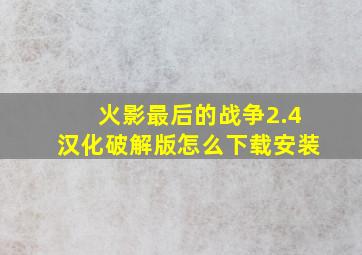 火影最后的战争2.4汉化破解版怎么下载安装