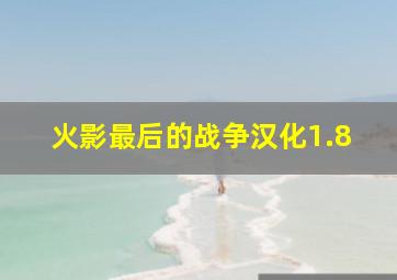 火影最后的战争汉化1.8