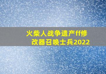 火柴人战争遗产ff修改器召唤士兵2022