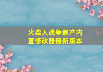 火柴人战争遗产内置修改器最新版本