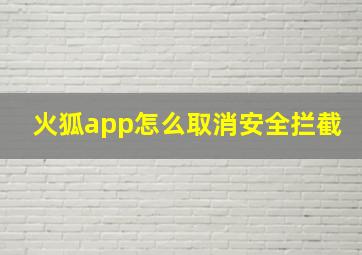 火狐app怎么取消安全拦截