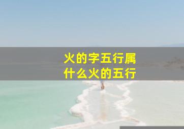 火的字五行属什么火的五行