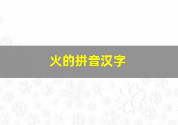 火的拼音汉字