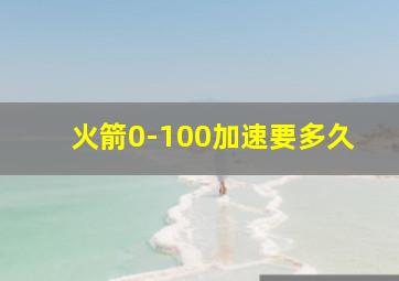 火箭0-100加速要多久