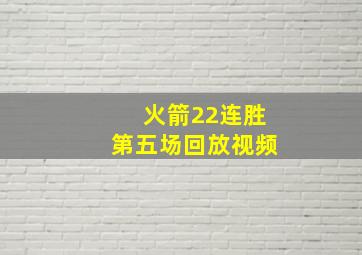 火箭22连胜第五场回放视频