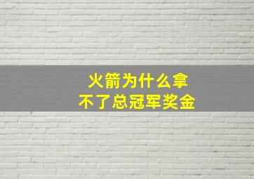 火箭为什么拿不了总冠军奖金