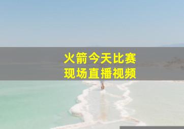 火箭今天比赛现场直播视频