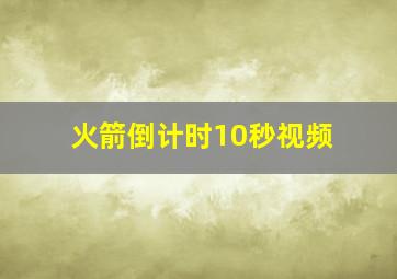 火箭倒计时10秒视频