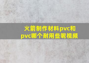 火箭制作材料pvc和pvc哪个耐用些呢视频