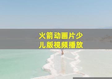 火箭动画片少儿版视频播放