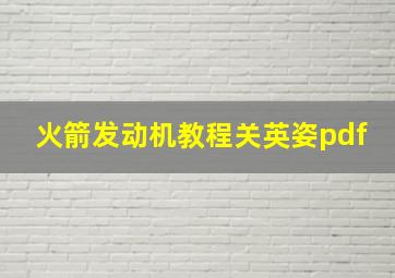 火箭发动机教程关英姿pdf