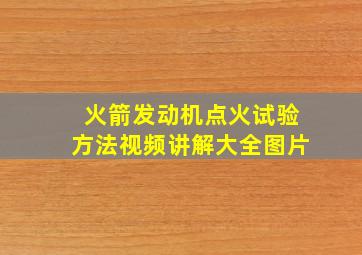 火箭发动机点火试验方法视频讲解大全图片