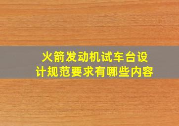 火箭发动机试车台设计规范要求有哪些内容