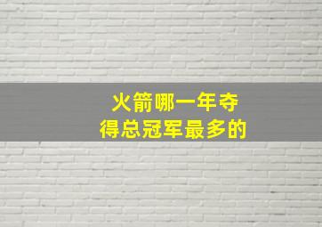 火箭哪一年夺得总冠军最多的