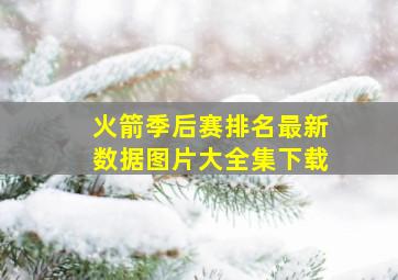 火箭季后赛排名最新数据图片大全集下载