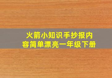 火箭小知识手抄报内容简单漂亮一年级下册