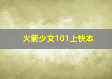 火箭少女101上快本